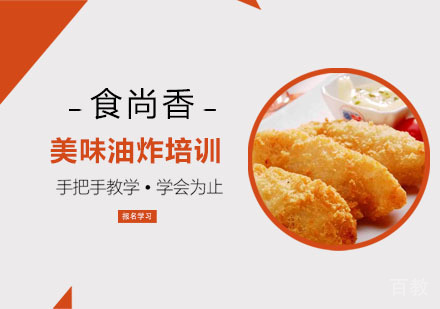 美味油炸培训