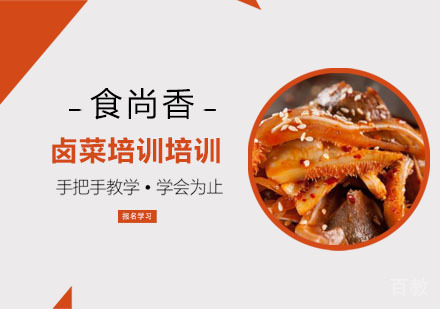 卤菜培训培训