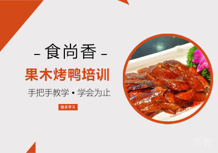 果木烤鸭培训