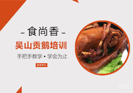 吴山贡鹅培训