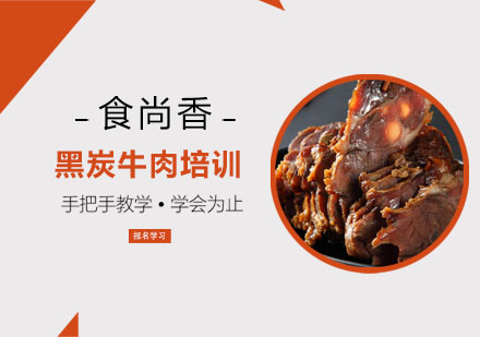 黑炭牛肉培訓(xùn)