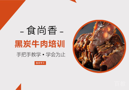 黑炭牛肉培训