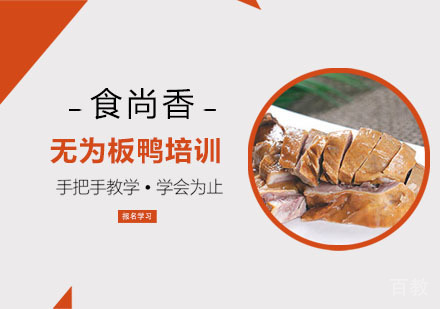无为板鸭培训