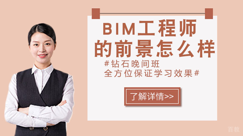 BIM工程师的前景怎么样