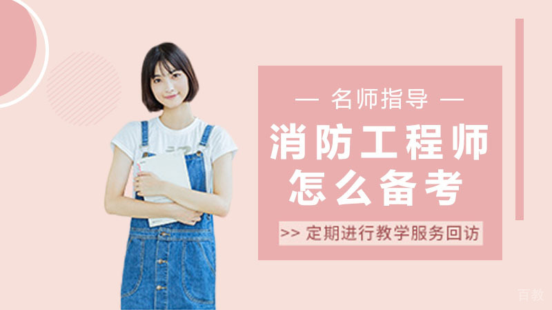 消防工程师怎么备考?