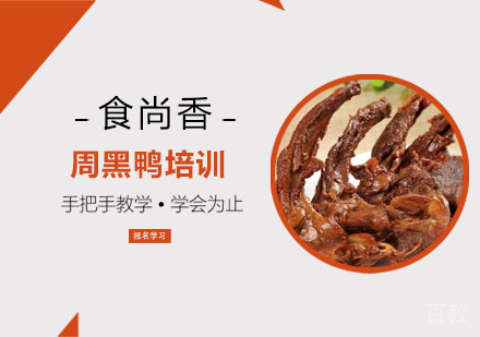 周黑鸭培训