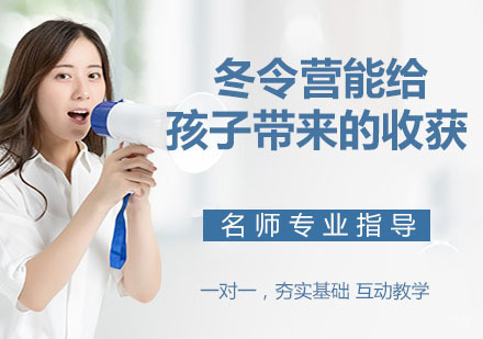 冬令营能给孩子带来哪些收获