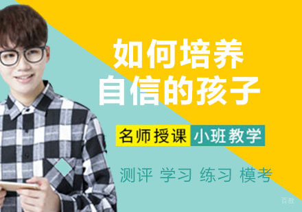 如何培养自信的孩子