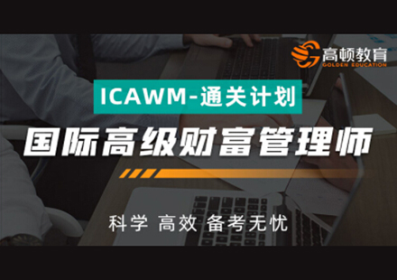 北京國際高級財富管理師(ICAWM) -通關計劃課程培訓