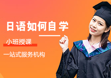 日语如何自学