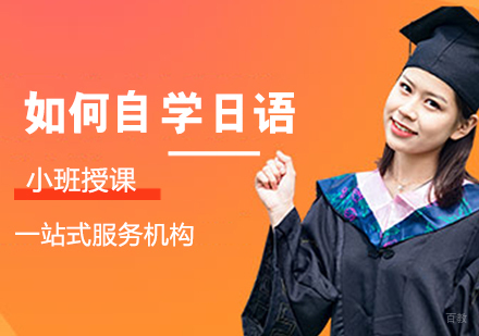 如何自学日语