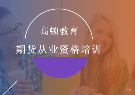 北京期货从业资格培训
