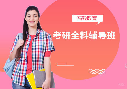 北京考研全科辅导班