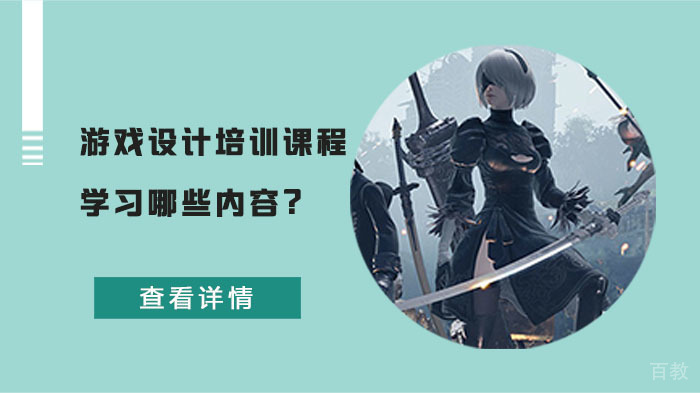 游戏设计培训课程学习哪些内容?