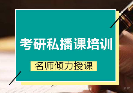 北京考研私播课培训