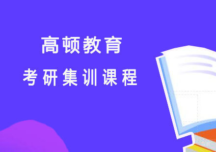 北京考研集训课程