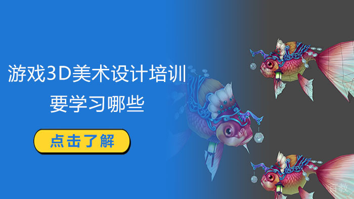 游戏3D美术设计培训要学习哪些