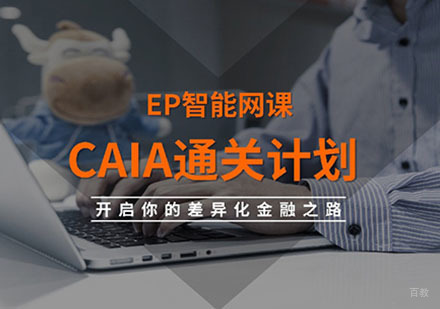 CAIA通关计划全科培训班