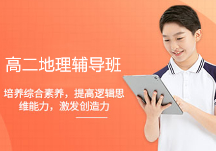 高二地理提分关键：一对一辅导全维度解析
