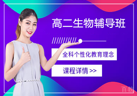 高二生物辅导班
