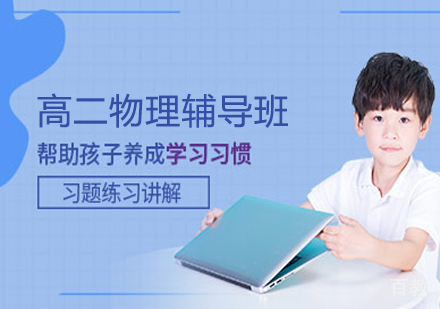 高二物理辅导班