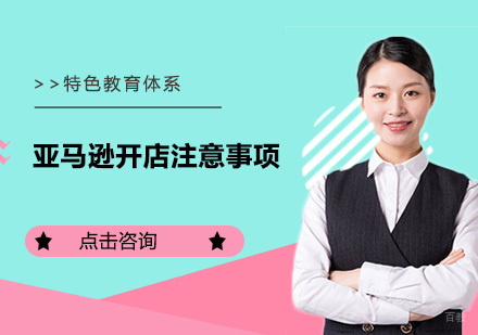 亚马逊开店注意事项