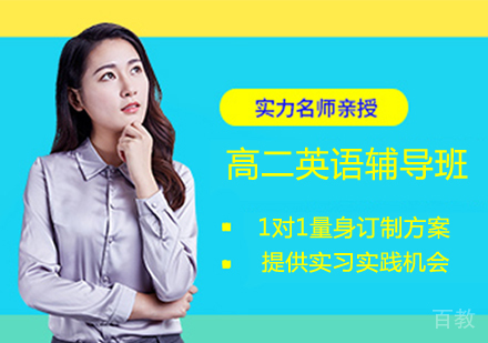 高二英语辅导班