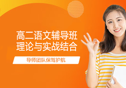 高二语文辅导进阶指南：从知识补全到能力提升的系统解决方案