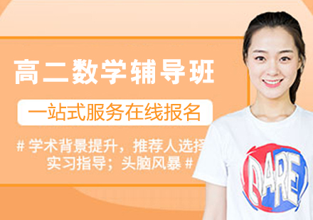 高二数学辅导选对机构是关键！课程体系与教学优势全解析