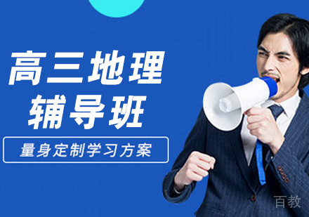 高三地理辅导班