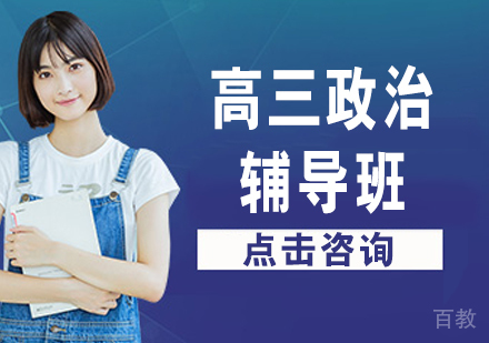 高三政治辅导班