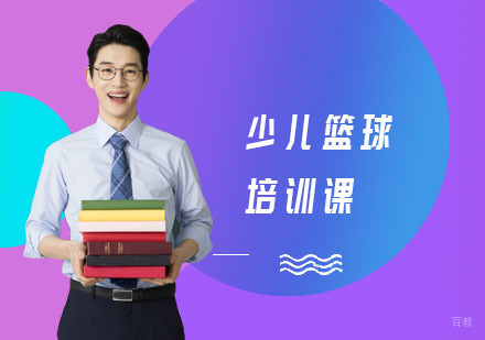 上海少儿篮球培训课