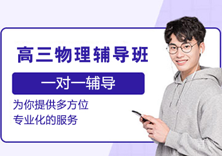 高三物理辅导班