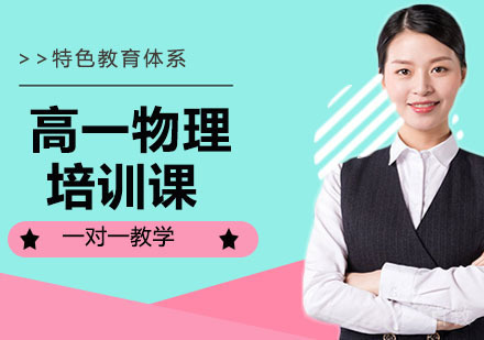 高一物理培训课