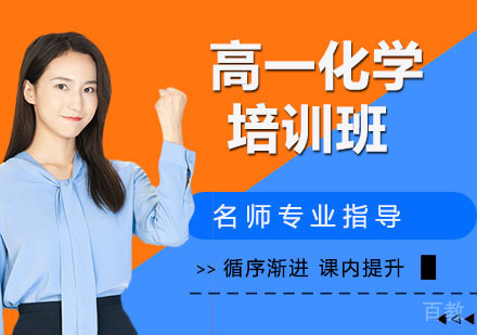 高一化学培训班