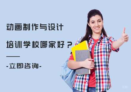 重庆动画制作与设计培训学校哪家好？