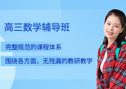 高三数学辅导全解析：从知识补漏到高考冲刺的系统提升方案