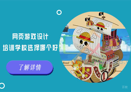 成都网页设计-网页游戏设计培训学校选择哪个好