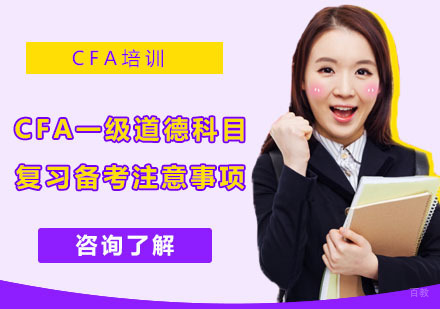 CFA一级道德科目复习备考注意事项