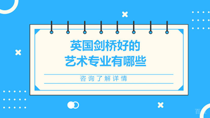 英国剑桥好的艺术专业有哪些
