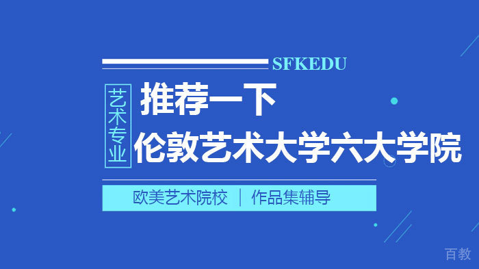 推荐一下伦敦艺术大学六大学院