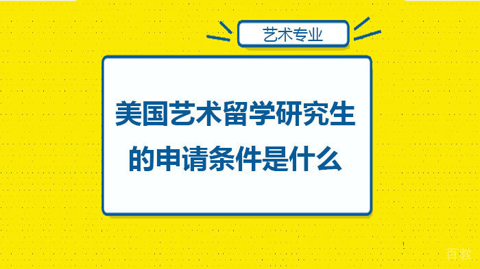 美国艺术留学研究生的申请条件是什么