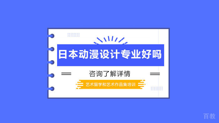 日本动漫设计专业深度解析