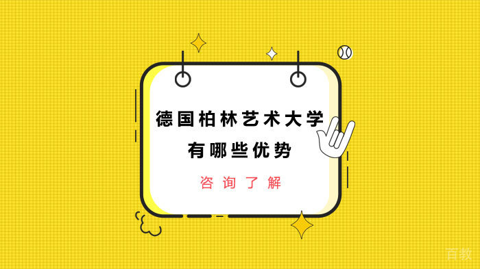 德国柏林艺术大学有哪些优势