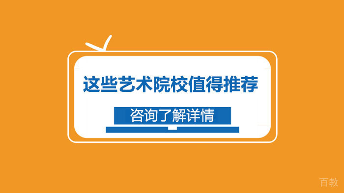 这些艺术院校值得推荐