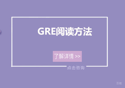 GRE阅读方法