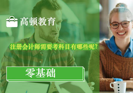 北京从业资格-注册会计师需要考科目有哪些呢？