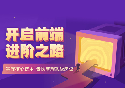 Web前端培训