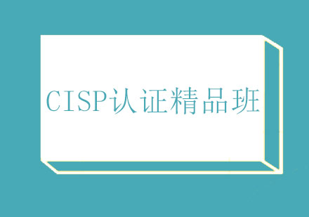 北京CISP认证精品班