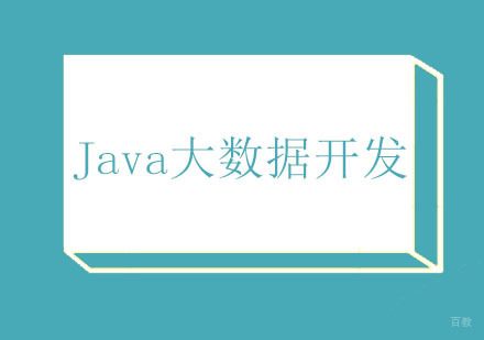 北京北京Java大数据开发精品班